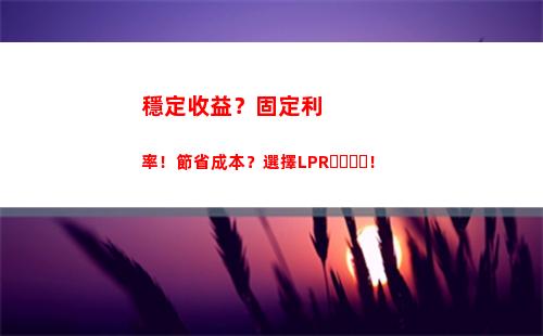LPR來襲！房貸可轉浮動利率，輕松節省數萬元利息！